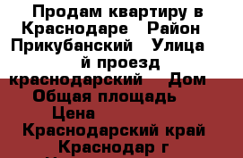 Продам квартиру в Краснодаре › Район ­ Прикубанский › Улица ­ 1-й проезд краснодарский  › Дом ­ 2 › Общая площадь ­ 34 › Цена ­ 1 054 000 - Краснодарский край, Краснодар г. Недвижимость » Квартиры продажа   . Краснодарский край,Краснодар г.